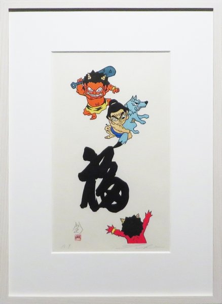 画像1: 瀧下和之　鬼ヶ島で一筆。　力 (1)